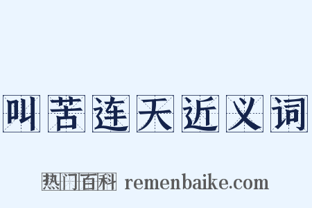 叫苦连天近义词是什么意思的图片